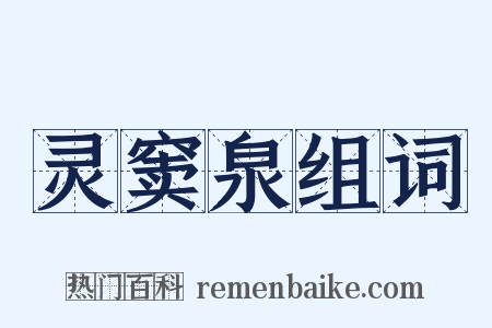 灵窦泉组词是什么意思的图片